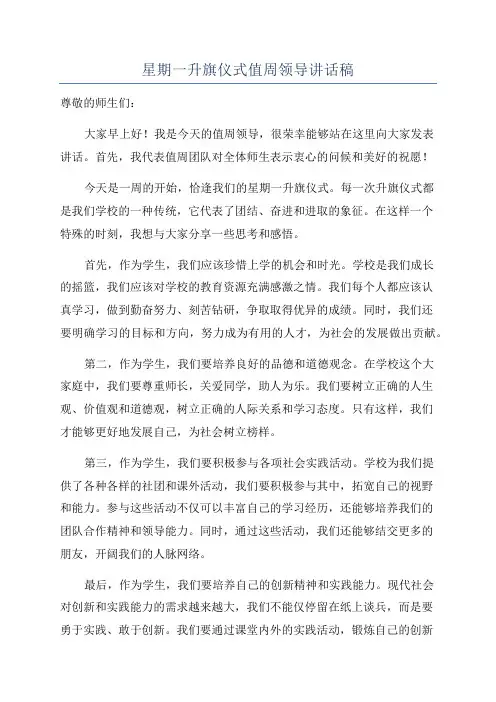 星期一升旗仪式值周领导讲话稿