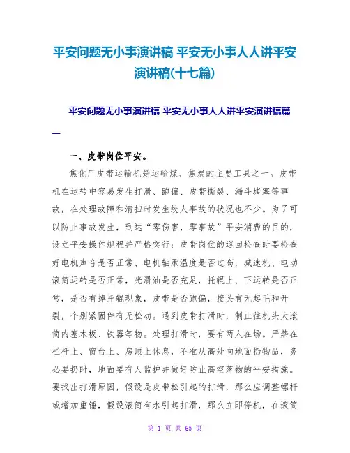 安全无小事人人讲安全演讲稿(十七篇)