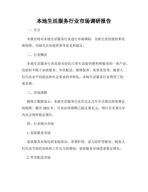 本地生活服务行业市场调研报告