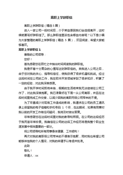 离职上学辞职信（精选5篇）
