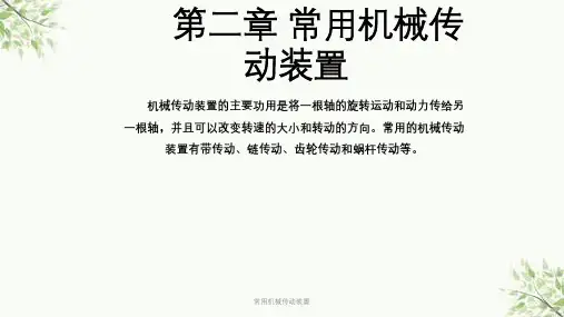 常用机械传动装置课件
