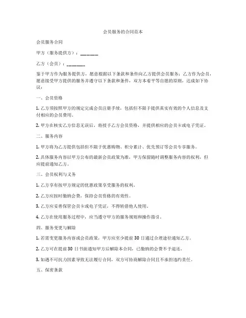 会员服务的合同范本