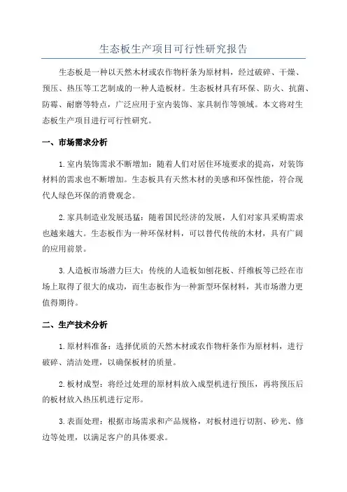 生态板生产项目可行性研究报告