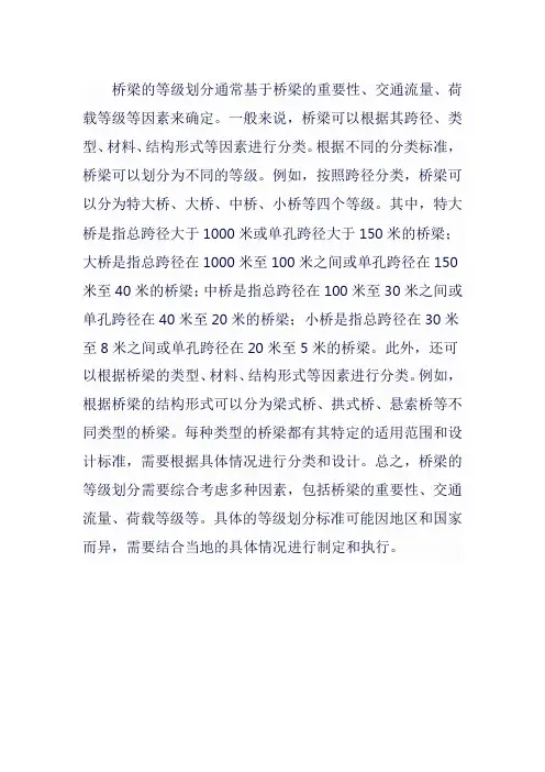 桥梁等级划分5级标准