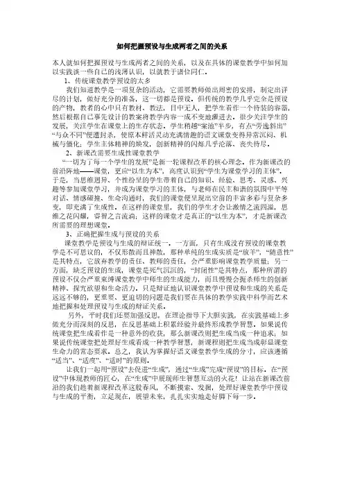 如何把握预设与生成两者之间的关系