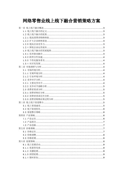 网络零售业线上线下融合营销策略方案