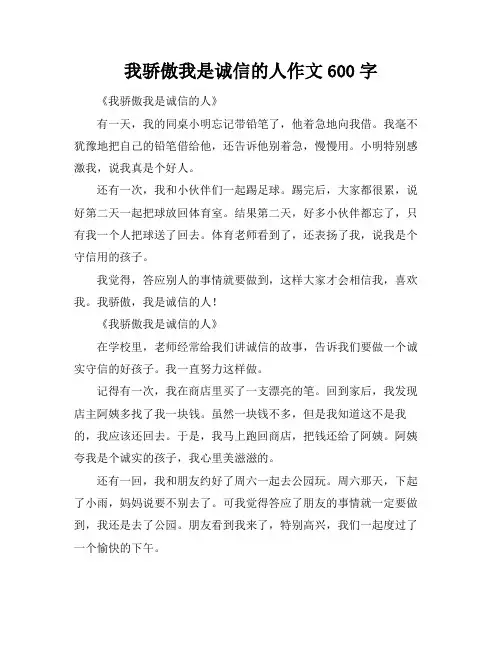 我骄傲我是诚信的人作文600字