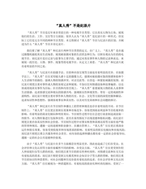 “真人秀”不是纪录片