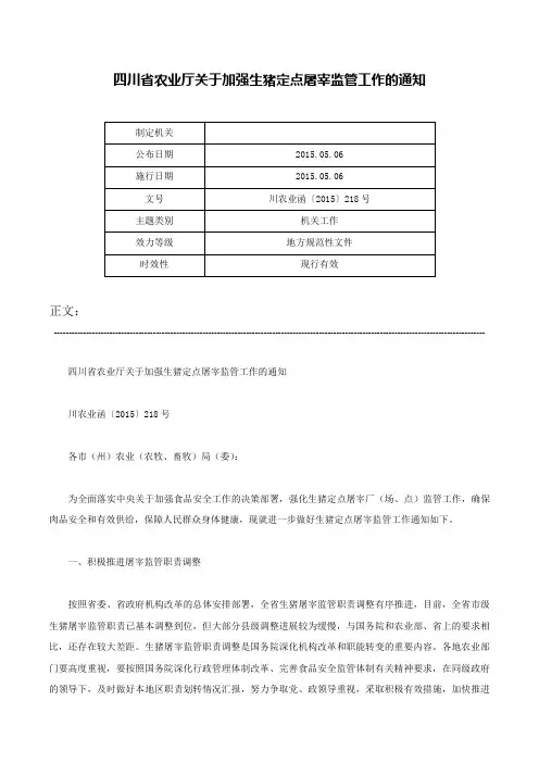 四川省农业厅关于加强生猪定点屠宰监管工作的通知-川农业函〔2015〕218号