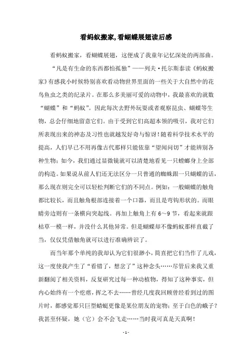 看蚂蚁搬家,看蝴蝶展翅读后感