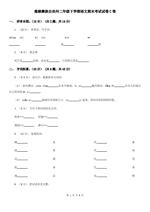 楚雄彝族自治州二年级下学期语文期末考试试卷C卷