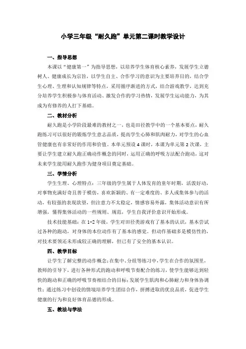 小学三年级体育《耐久跑》教学设计