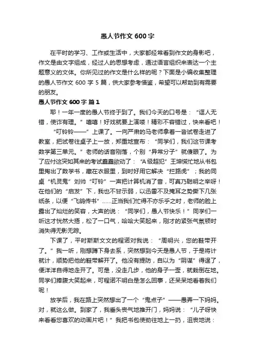 有关愚人节作文600字集合五篇