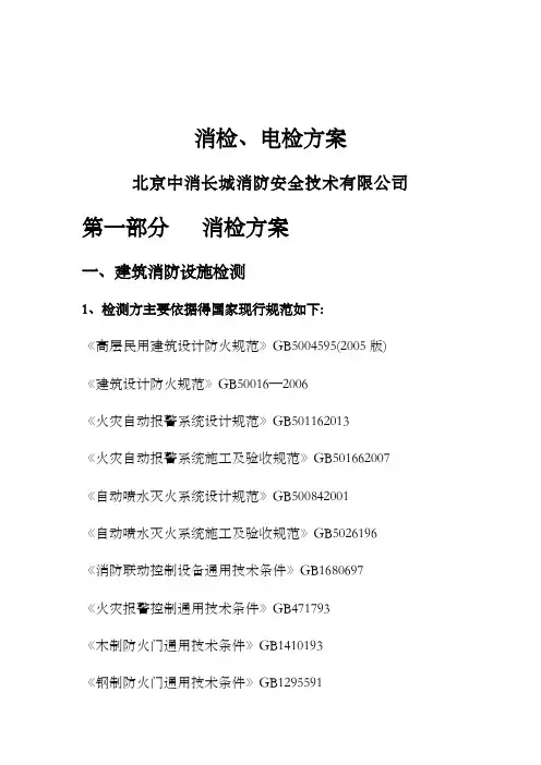 消防电消检方案
