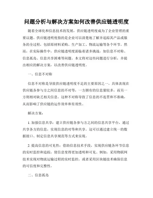 问题分析与解决方案如何改善供应链透明度