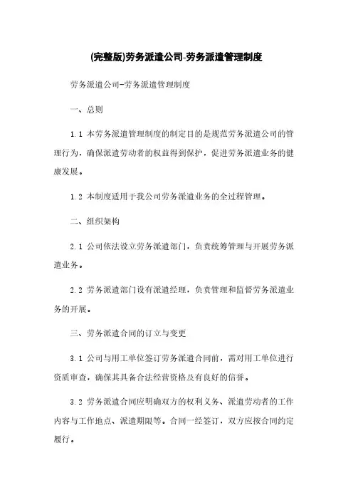 (完整版)劳务派遣公司-劳务派遣管理制度