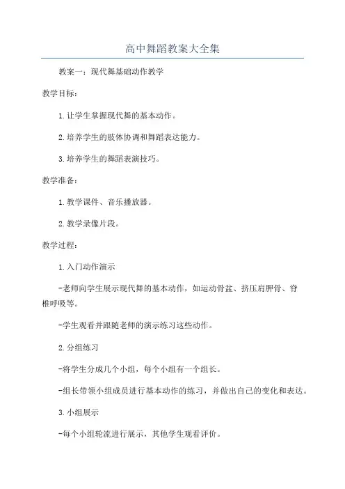 高中舞蹈教案大全集