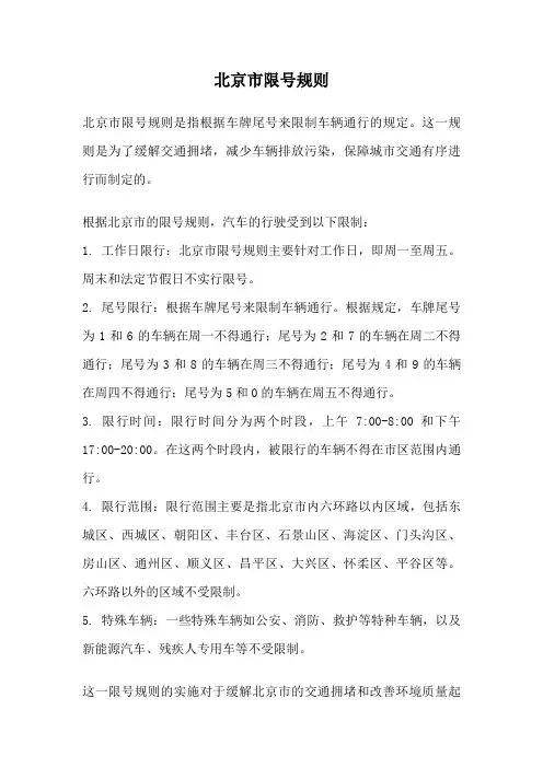 北京市限号规则