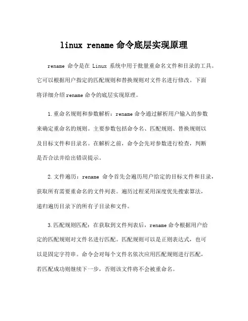 linux rename命令底层实现原理