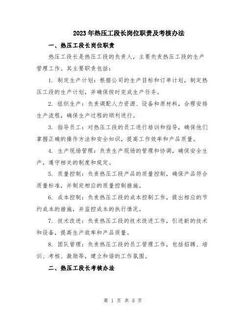 2023年热压工段长岗位职责及考核办法