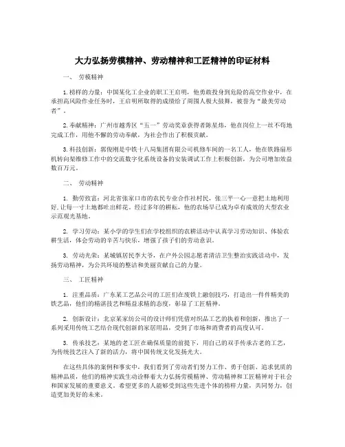 大力弘扬劳模精神、劳动精神和工匠精神的印证材料
