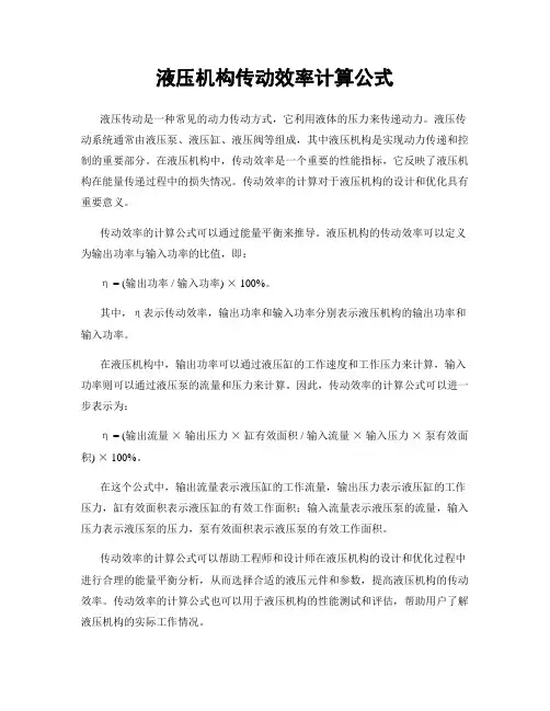 液压机构传动效率计算公式