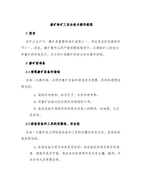 磨矿给矿工安全技术操作规程