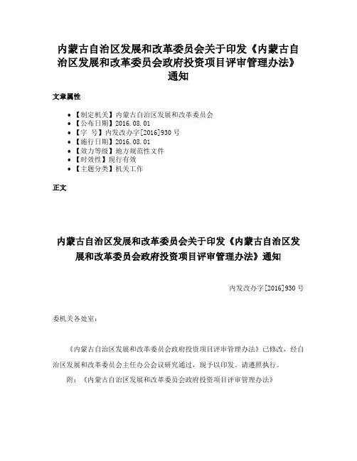 内蒙古自治区发展和改革委员会关于印发《内蒙古自治区发展和改革委员会政府投资项目评审管理办法》通知