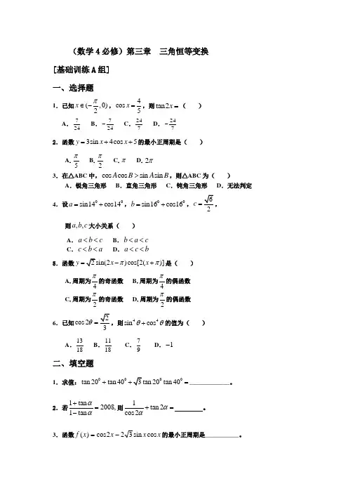 新人教版高中数学必修四第三章三角恒等变换题库