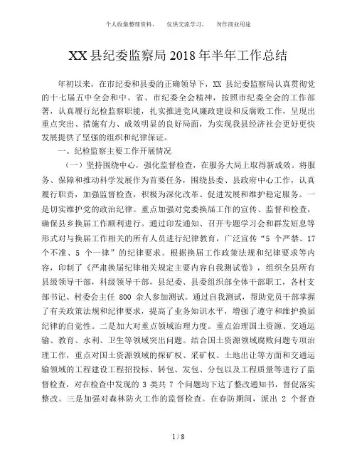 XX纪委监察局2011年半年工作总结