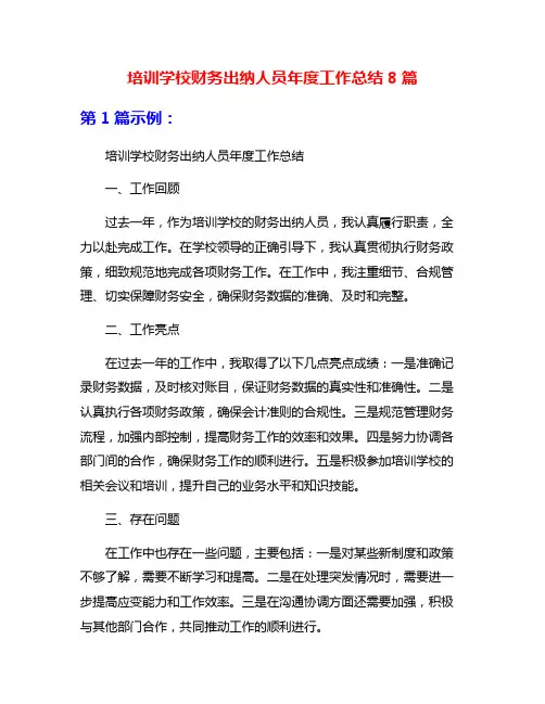 培训学校财务出纳人员年度工作总结8篇
