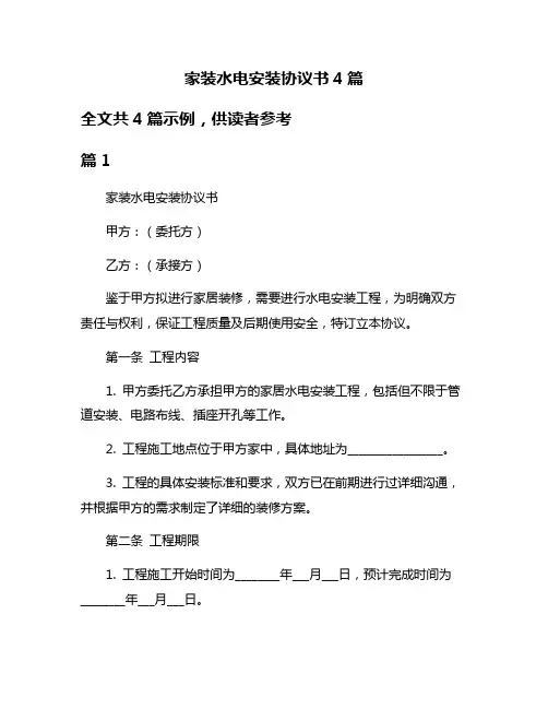 家装水电安装协议书4篇