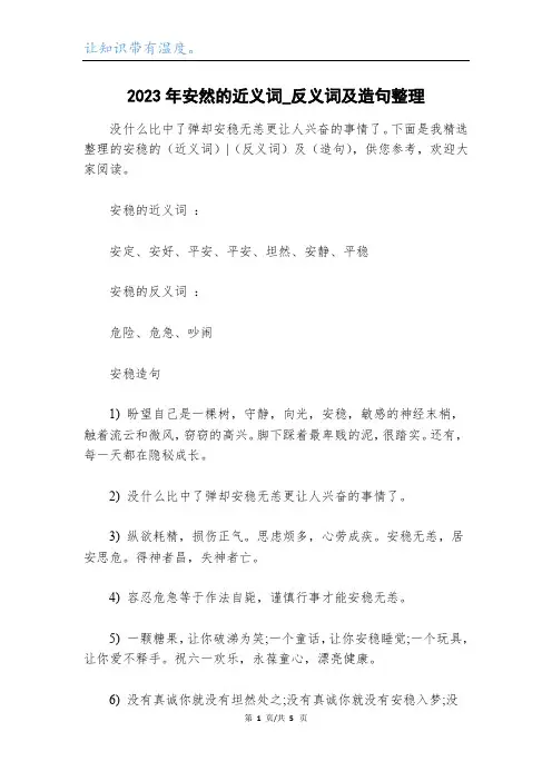 2023年安然的近义词_反义词及造句整理