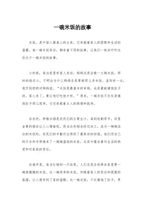 一碗米饭的故事