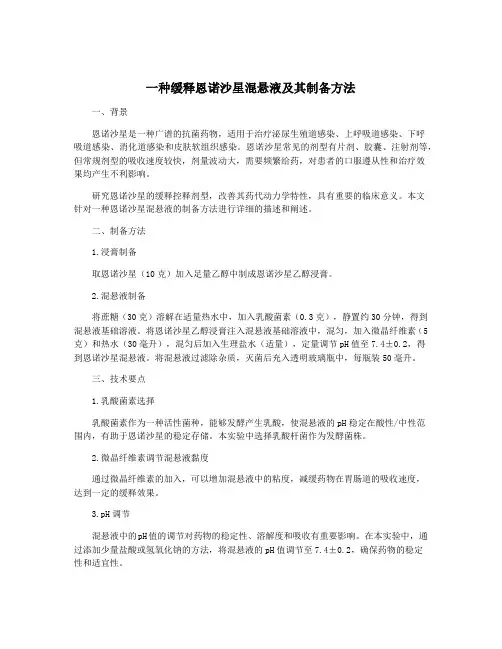一种缓释恩诺沙星混悬液及其制备方法