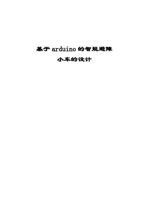 基于arduino的智能小车的设计-毕业论文(湖南智宇科教设备有限公司)2017-3-8