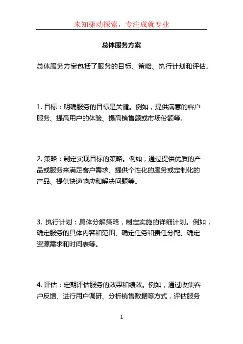 总体服务方案