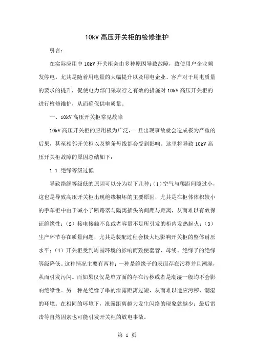 10kV高压开关柜的检修维护4页word文档