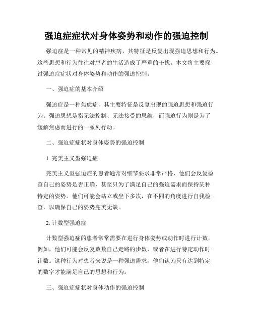 强迫症症状对身体姿势和动作的强迫控制