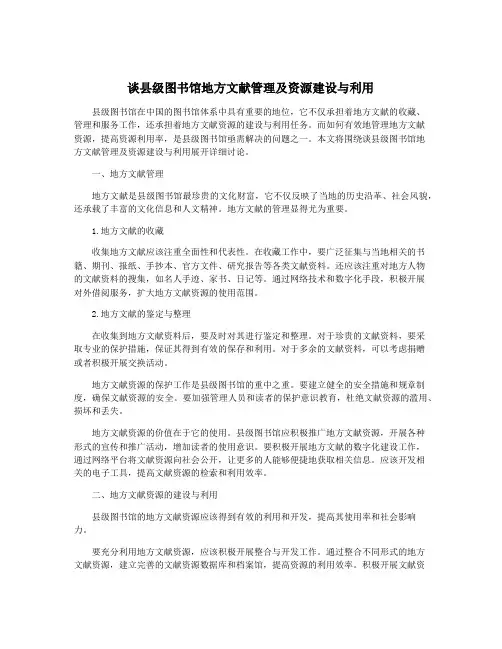 谈县级图书馆地方文献管理及资源建设与利用