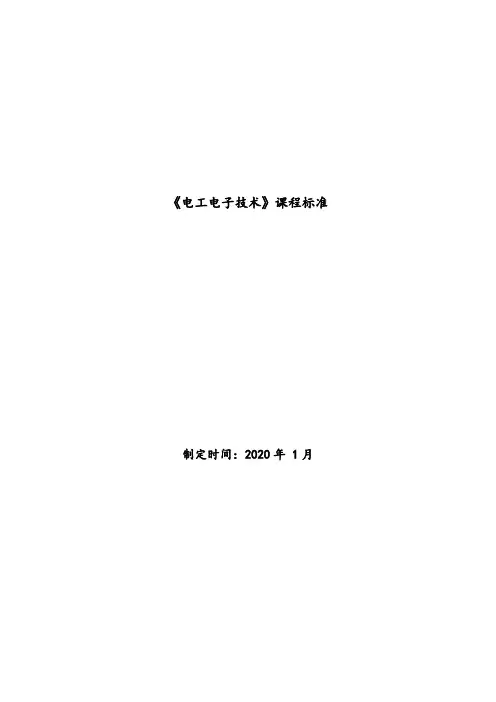 《电工电子技术》课程标准
