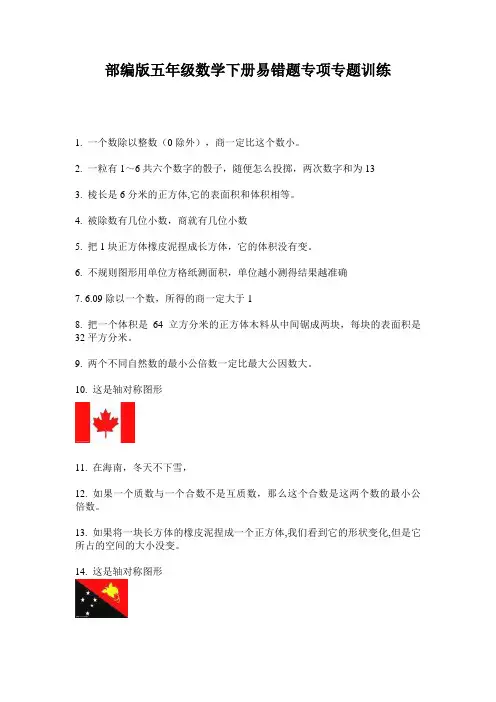 部编版五年级数学下册易错题专项专题训练