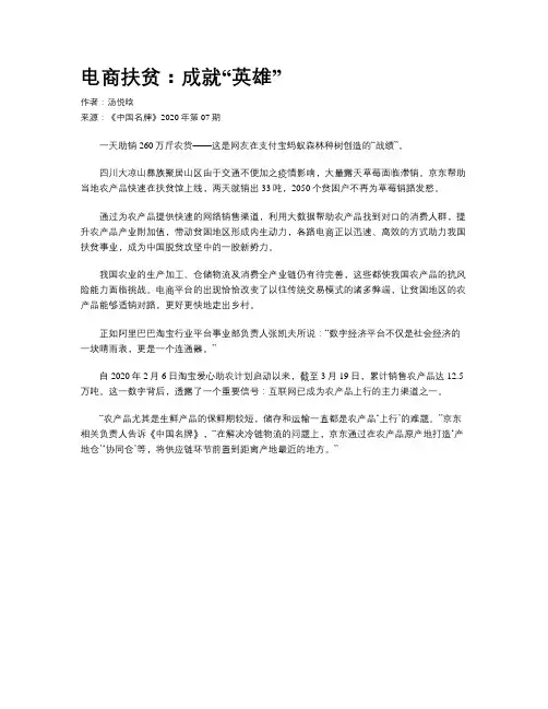电商扶贫：成就“英雄”