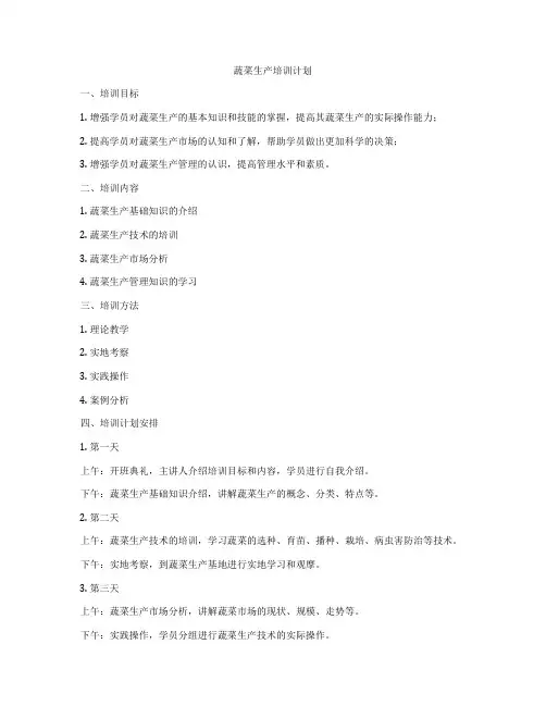 蔬菜生产培训计划