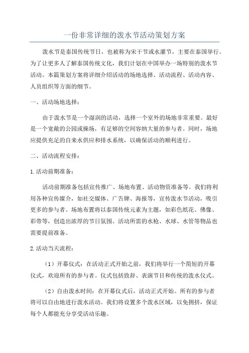 一份非常详细的泼水节活动策划方案
