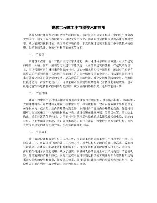 建筑工程施工中节能技术的应用