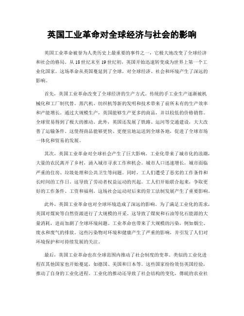 英国工业革命对全球经济与社会的影响