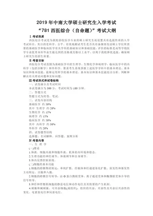 2019年中南大学硕士研究生入学考试“781西医综合(自命题)”考试大纲.doc