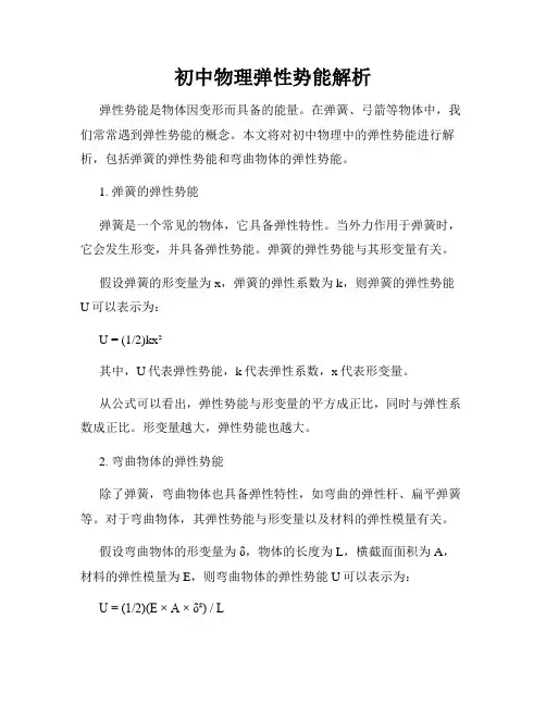 初中物理弹性势能解析