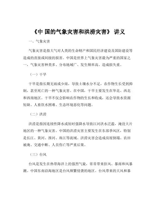 《中 国的气象灾害和洪涝灾害》 讲义